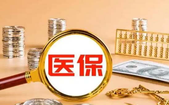 惠健宝医疗保险金可以提取出来吗？小白必看的真相